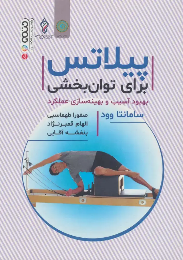 جلد کتاب پیلاتس برای توان بخشی بهبود آسیب و بهینه سازی عملکرد