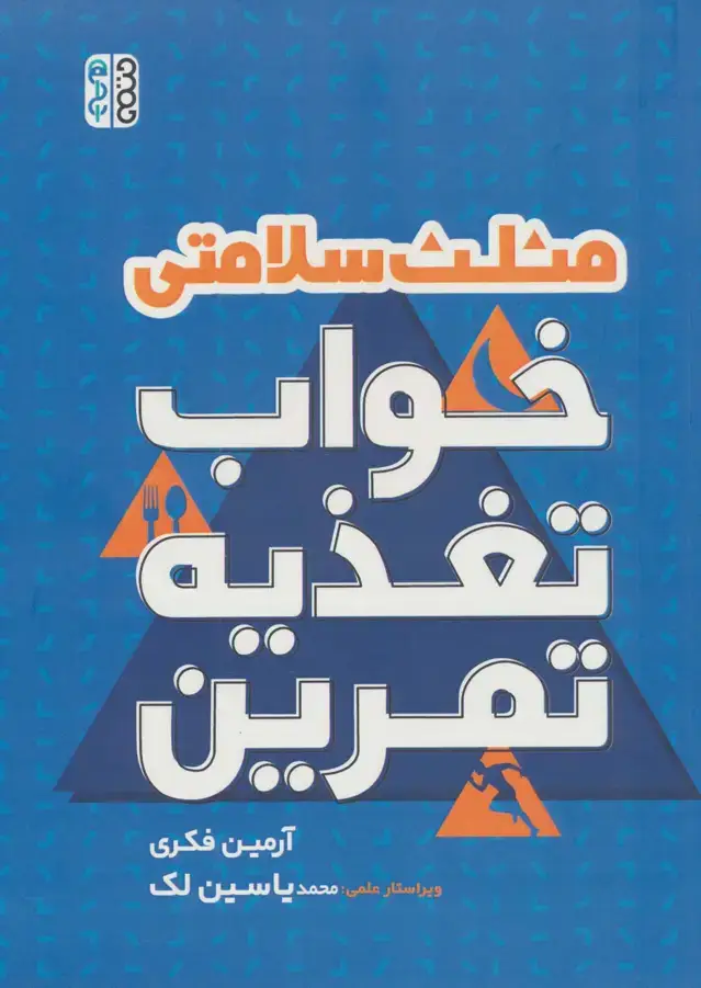 جلد کتاب مثلث سلامتی (خواب،تغذیه،تمرین)