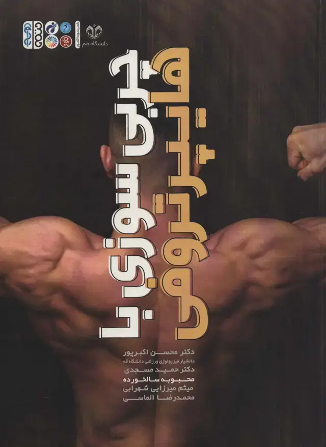 جلد کتاب چربی سوزی ها با هایپرتروفی