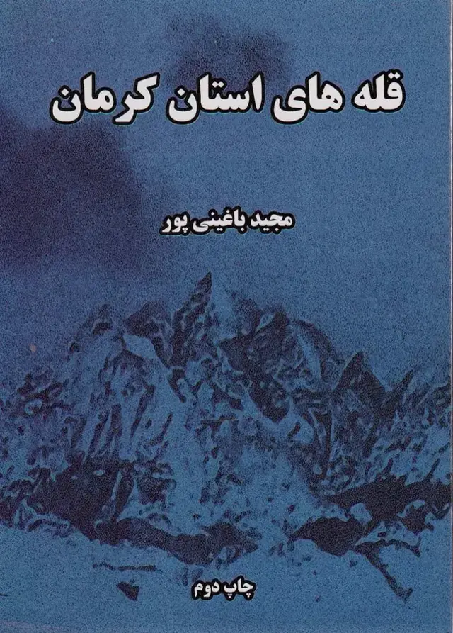 جلد کتاب قله های استان کرمان
