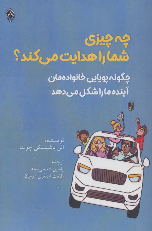 جلد کتاب چه چیزی شما را هدایت می کند؟ (چگونه پویایی خانواده مان آینده ما را شکل می دهد)