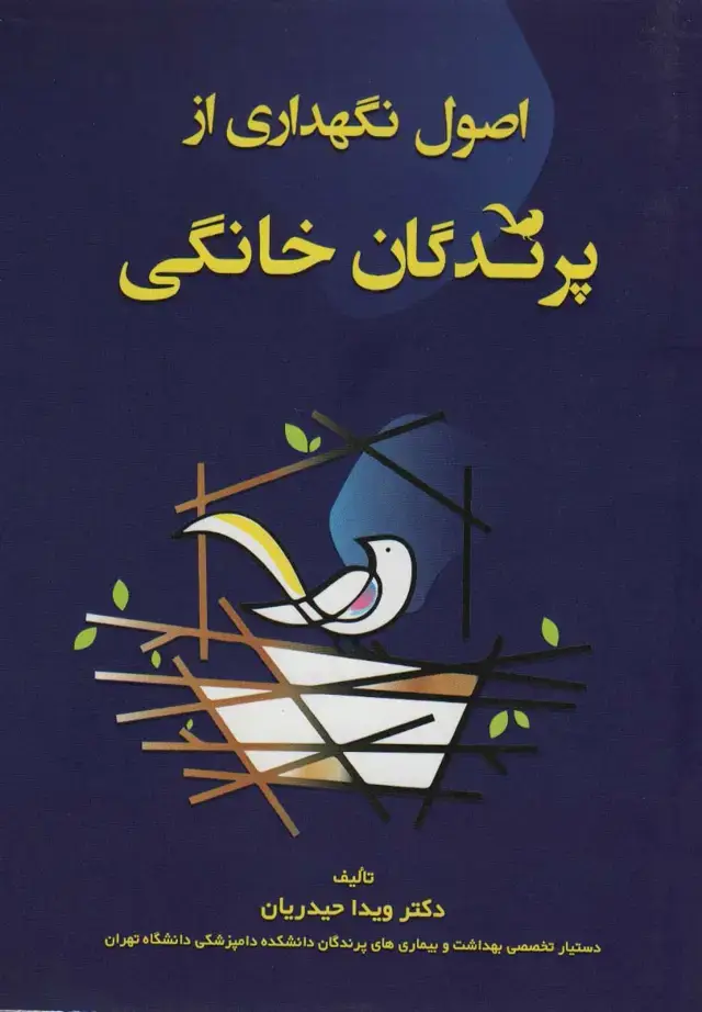 جلد کتاب اصول نگهداری از پرندگان خانگی