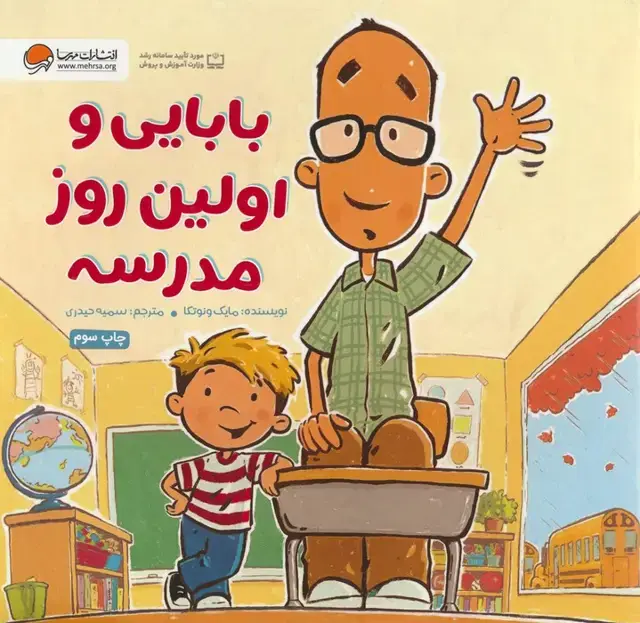 جلد کتاب بابایی و اولین روز مدرسه (گلاسه)