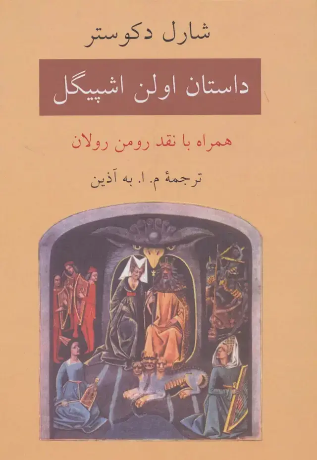 جلد کتاب داستان اولن اشپیگل (همراه با نقد رومن رولان)