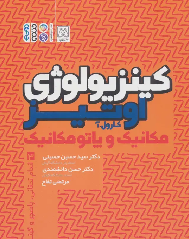 جلد کتاب کینزیولوژی اوتیز 3 (مکانیک و پاتومکانیک اندام تحتانی،پاسچر و گیت)