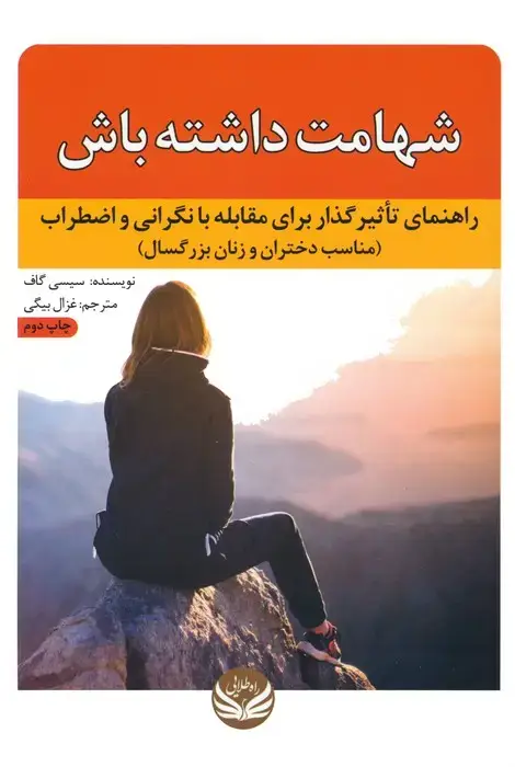 جلد کتاب شهامت داشته باش (راهنمای تاثیرگذار برای مقابله با نگرانی و اضطراب (مناسب دختران و زنان بزرگسال))