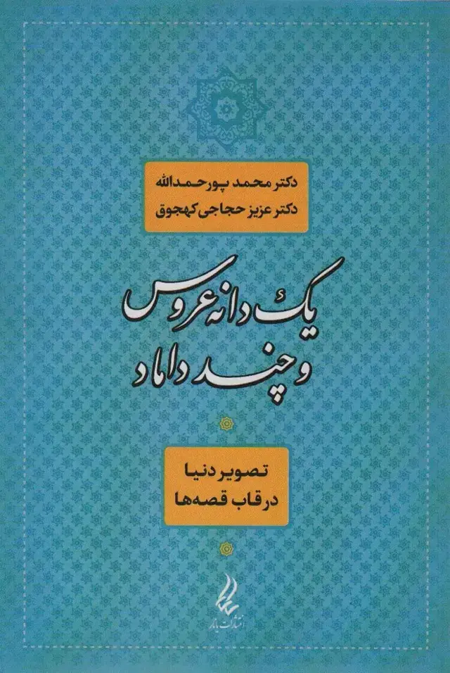 جلد کتاب یک دانه عروس و چند داماد