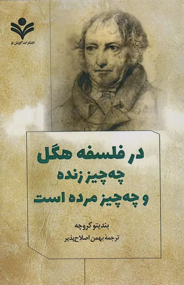 جلد کتاب در فلسفه هگل چه چیز زنده و چه چیز مرده است