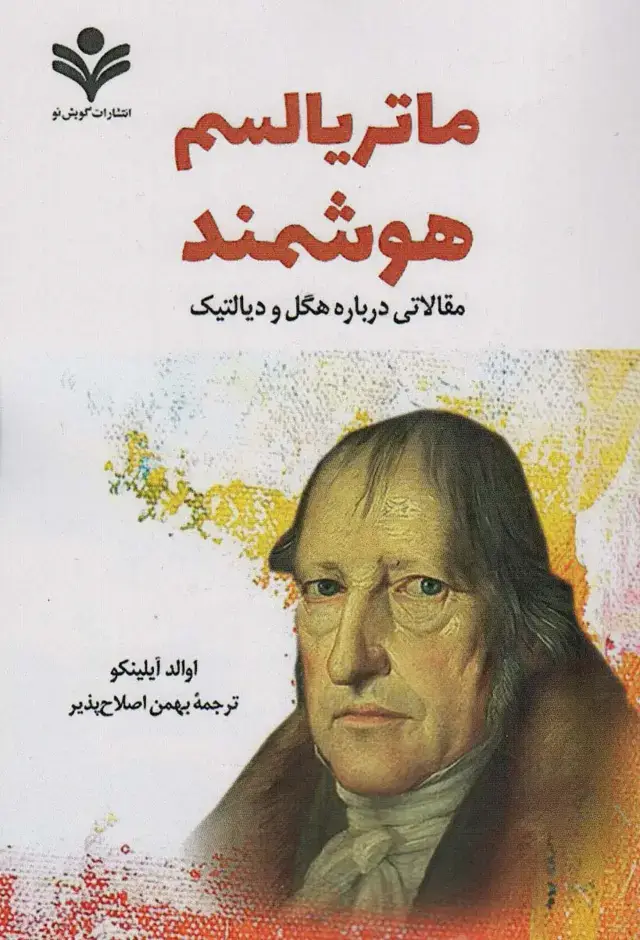 جلد کتاب ماتریالیسم هوشمند (مقالاتی درباره هگل و دیالکتیک)