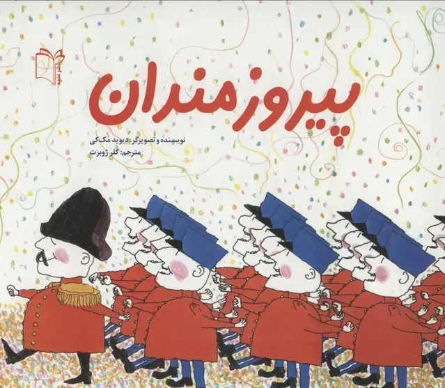 جلد کتاب پیروزمندان (گلاسه)