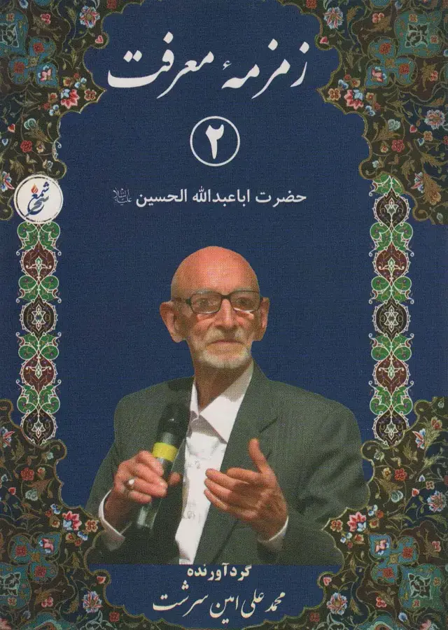 جلد کتاب زمزمه معرفت 2 (حضرت اباعبدالله الحسین)