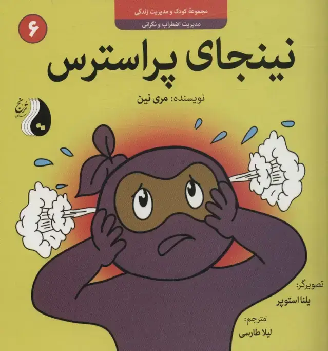 جلد کتاب نینجای پراسترس:مدیریت اضطراب و نگرانی (کودک و مدیریت زندگی 6)،(گلاسه)