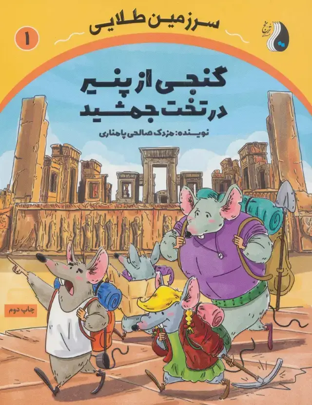 جلد کتاب گنجی از پنیر در تخت جمشید (سرزمین طلایی 1)