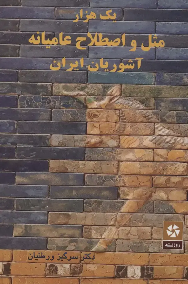 جلد کتاب یک هزار مثل و اصطلاح عامیانه آشوریان ایران