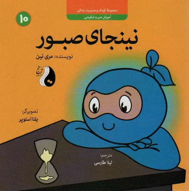 جلد کتاب نینجای صبور:آموزش صبر و شکیبایی (کودک و مدیریت زندگی10)،(گلاسه)