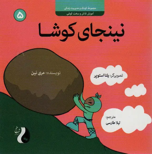 جلد کتاب نینجای کوشا:آموزش تلاش و سخت کوشی (کودک و مدیریت زندگی 5)،(گلاسه)