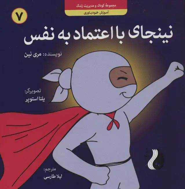 جلد کتاب نینجای با اعتماد به نفس:آموزش خودباوری (کودک و مدیریت زندگی 7)،(گلاسه)