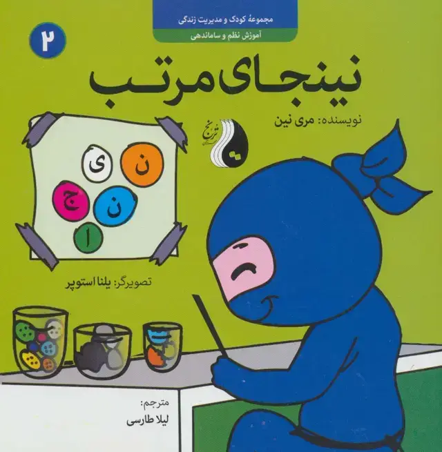 جلد کتاب نینجای مرتب:آموزش نظم و ساماندهی (کودک و مدیریت زندگی 2)،(گلاسه)