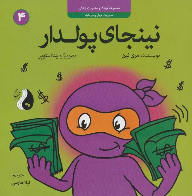 جلد کتاب نینجای پولدار:مدیریت پول و سرمایه (کودک و مدیریت زندگی 4)،(گلاسه)