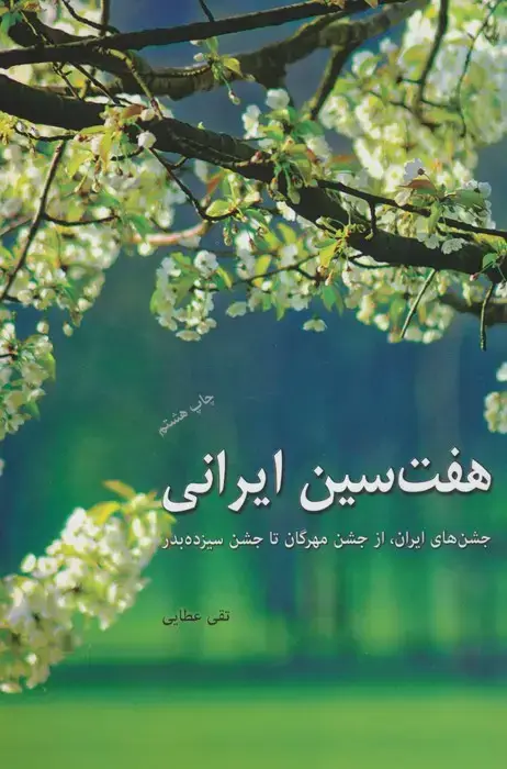جلد کتاب هفت سین ایرانی (جشن های ایران،از جشن مهرگان تا جشن سیزده بدر)