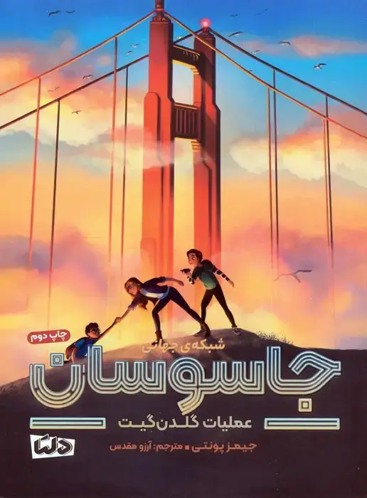 جلد کتاب شبکه ی جهانی جاسوسان 2 (عملیات گلدن گیت)