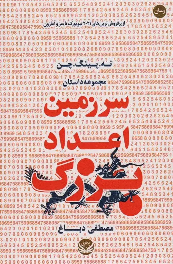 جلد کتاب سرزمین اعداد بزرگ