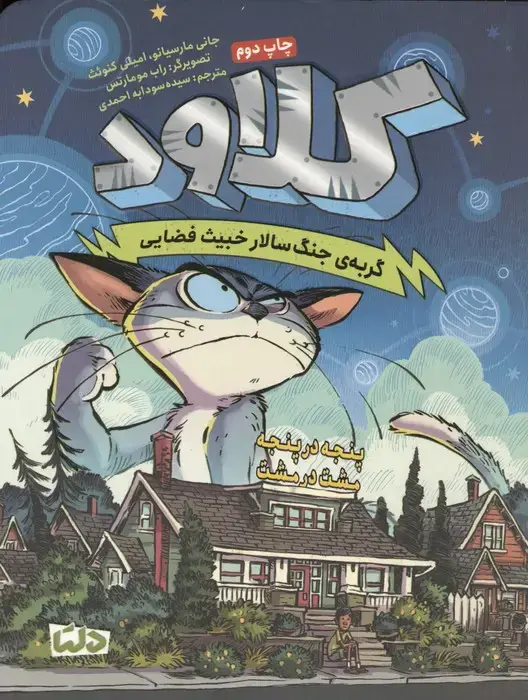 جلد کتاب کلاود 2 (گربه ی جنگ سالار خبیث فضایی:پنجه در پنجه،مشت در مشت)