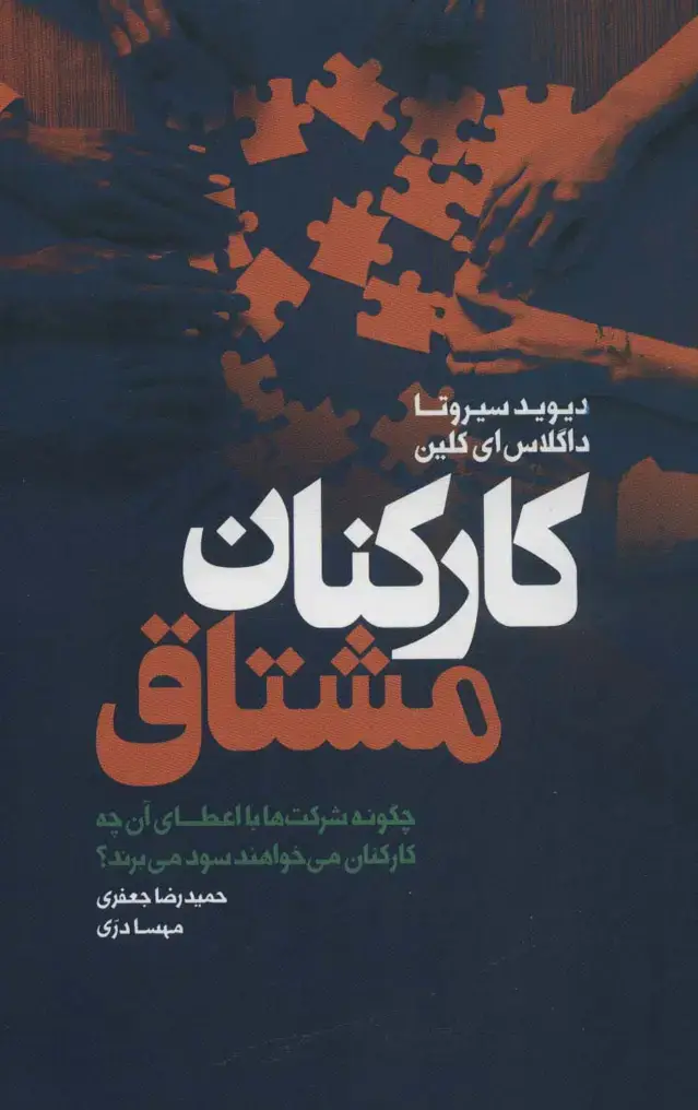 جلد کتاب کارکنان مشتاق (چگونه شرکت ها با اعطای آن چه کارکنان می خواهند سود می برند؟)