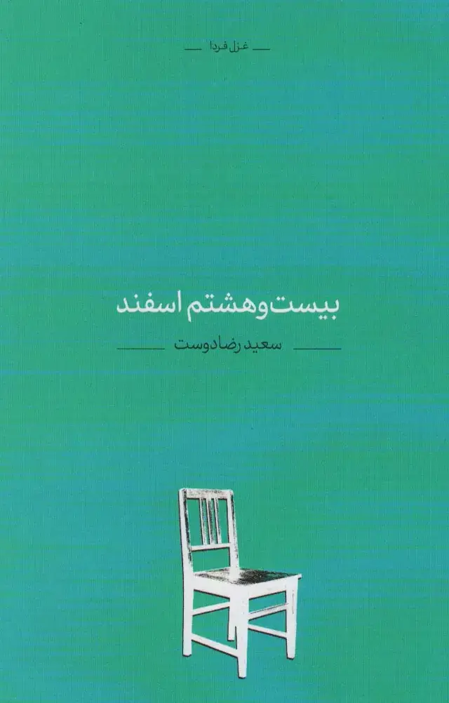 جلد کتاب بیست و هشتم اسفند (غزل فردا 1)