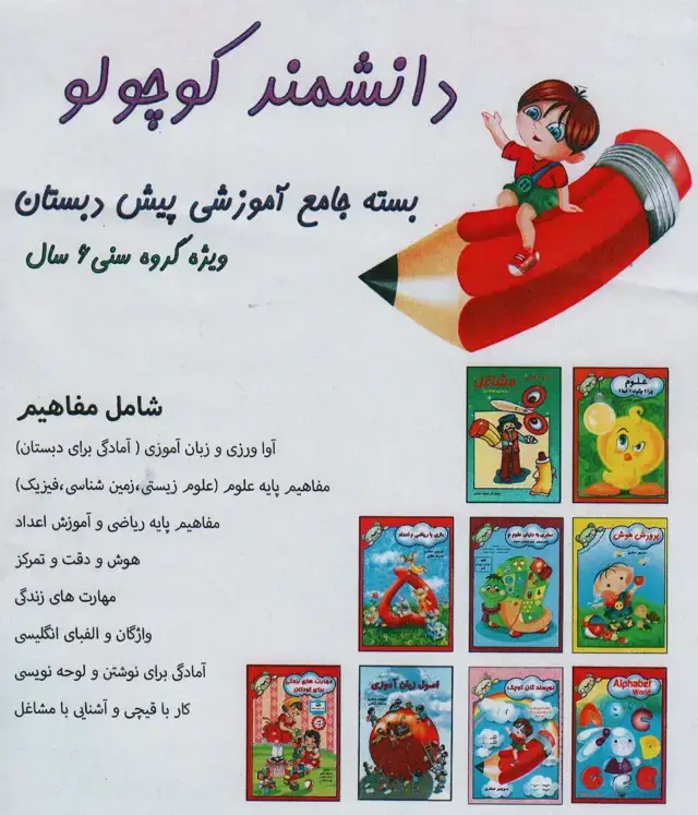 جلد کتاب بسته جامع آموزشی دانشمند کوچولو (9جلدی)