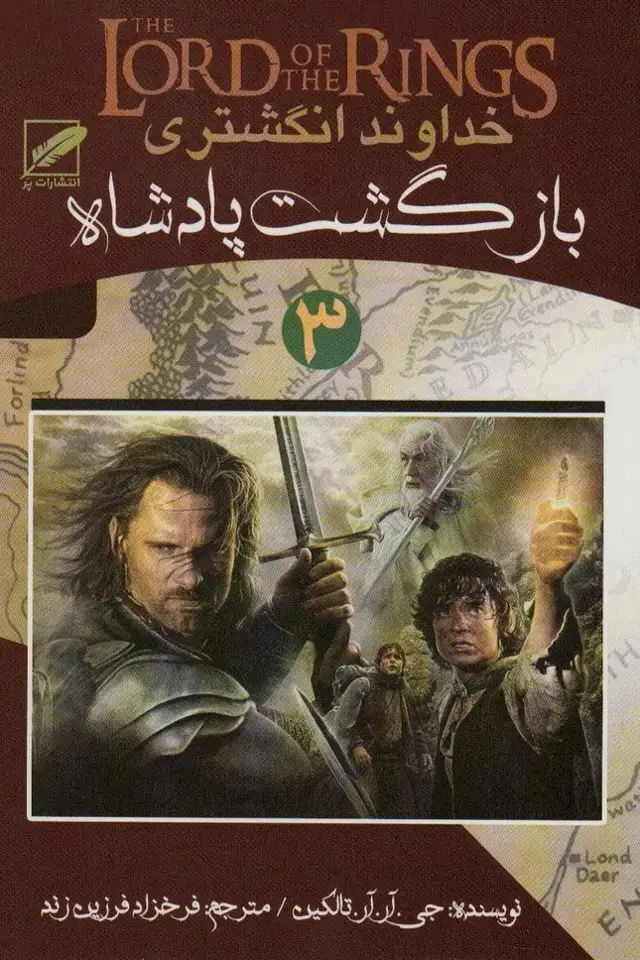 جلد کتاب خداوند انگشتری 3 (بازگشت پادشاه)
