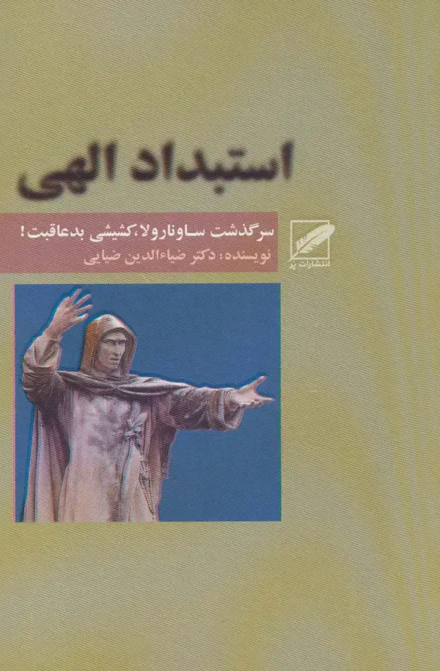 جلد کتاب استبداد الهی (سرگذشت ساونارولا،کشیشی بد عاقبت!)