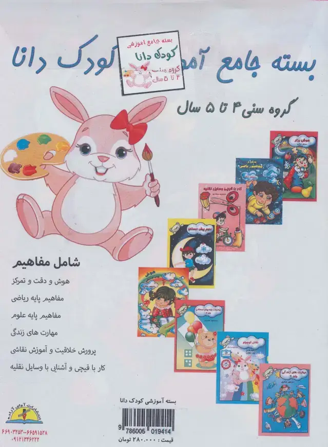 جلد کتاب بسته جامع آموزشی کودک دانا (8جلدی)