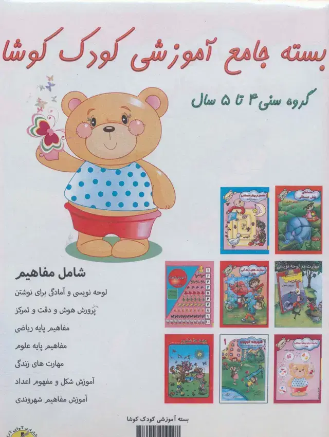 جلد کتاب بسته جامع آموزشی کودک کوشا (8جلدی)