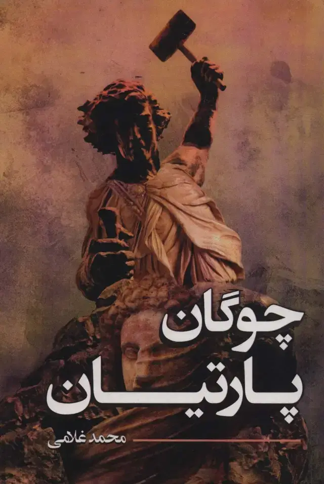 جلد کتاب چوگان پارتیان