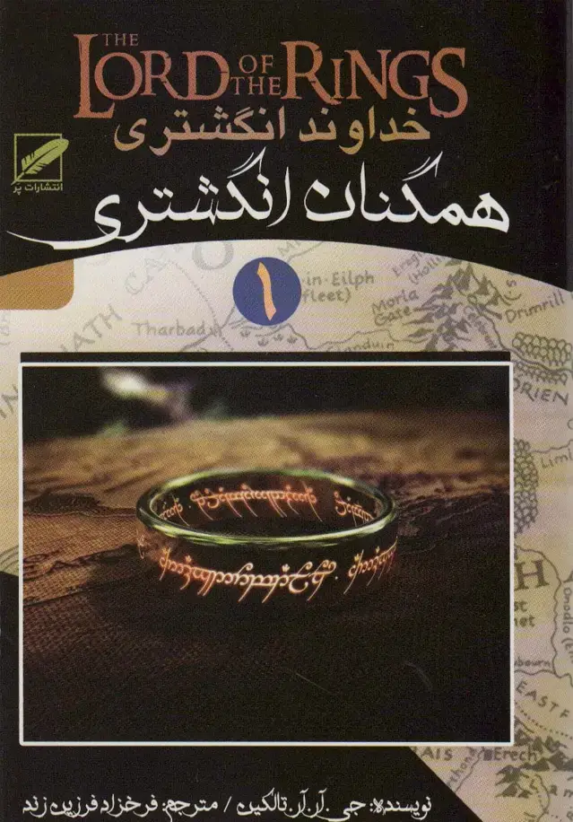 جلد کتاب خداوند انگشتری 1 (همگنان انگشتری)
