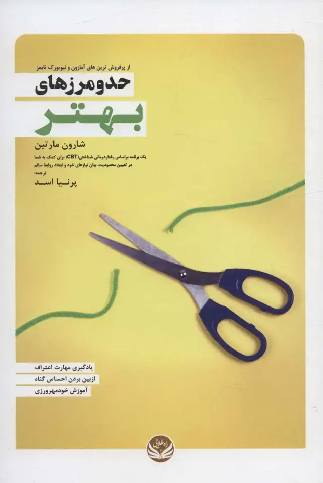 جلد کتاب حد و مرزهای بهتر