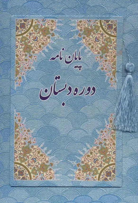 جلد کتاب پایان نامه دوره دبستان (آبی،کد 88)،(گلاسه)