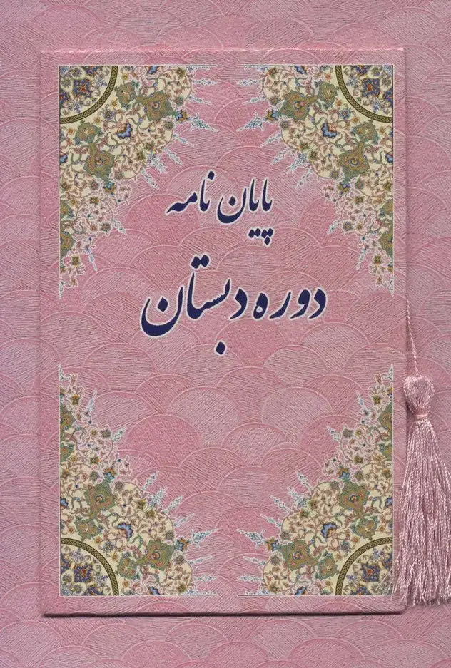 جلد کتاب پایان نامه دوره دبستان (صورتی،کد 89)،(گلاسه)
