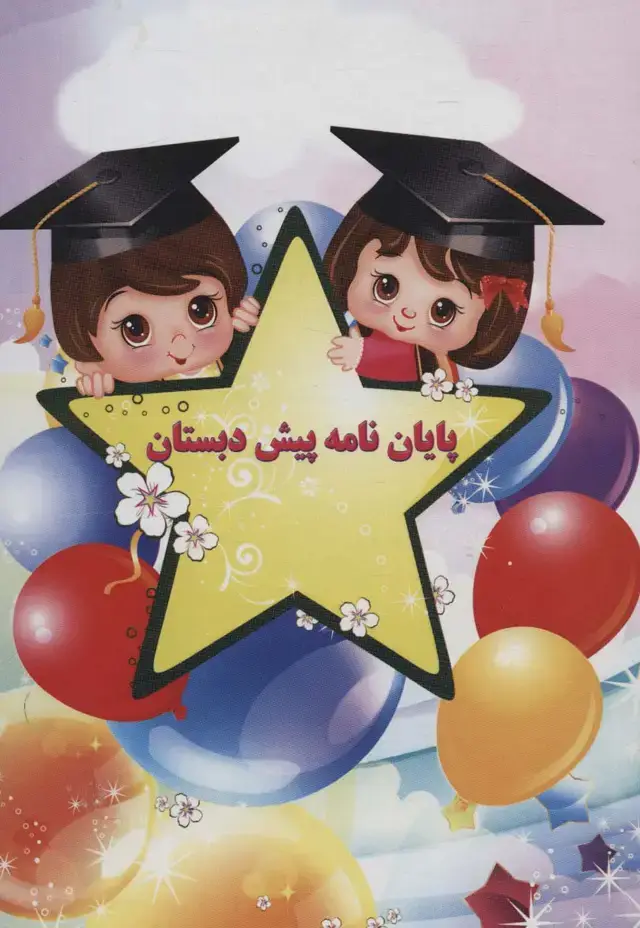جلد کتاب پایان نامه پیش دبستان (برجسته 3D،کد 63)،(گلاسه)