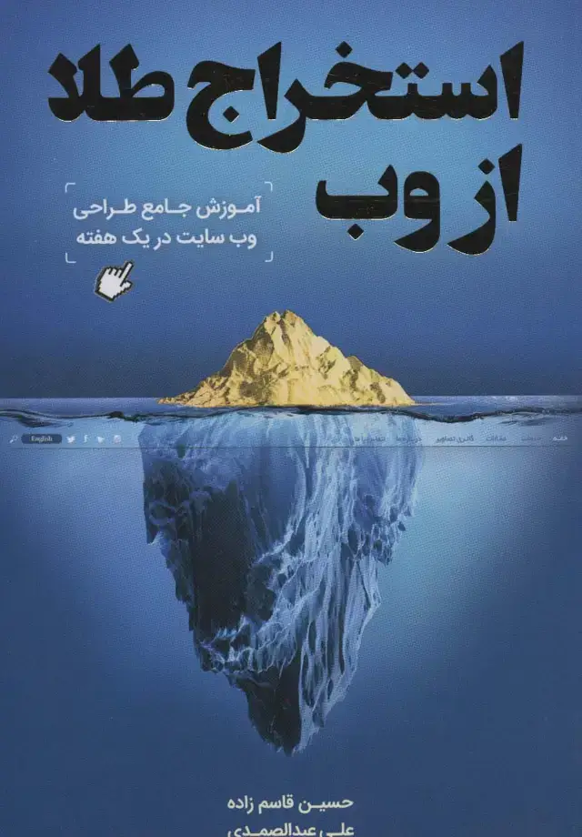 جلد کتاب استخراج طلا از وب (آموزش جامع طراحی وب سایت در یک هفته)