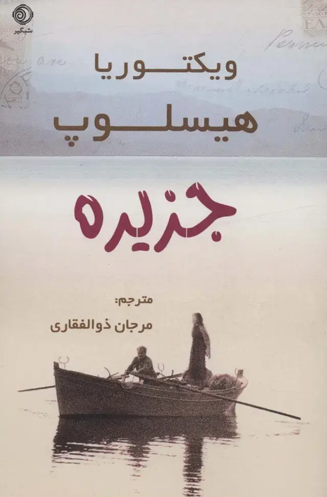 جلد کتاب جزیره