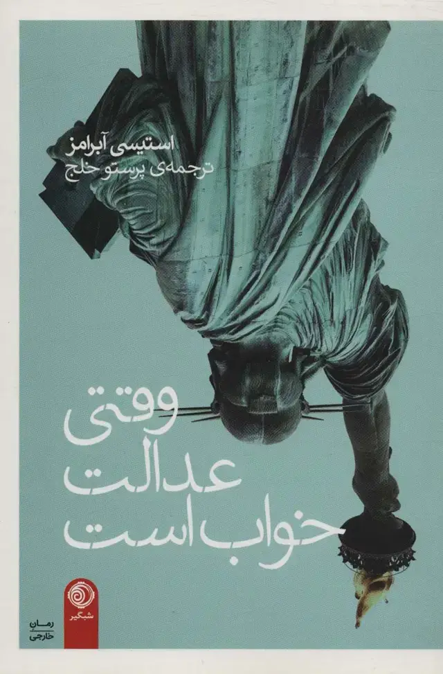 جلد کتاب وقتی عدالت خواب است