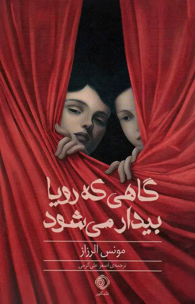 جلد کتاب گاهی که رویا بیدار می شود