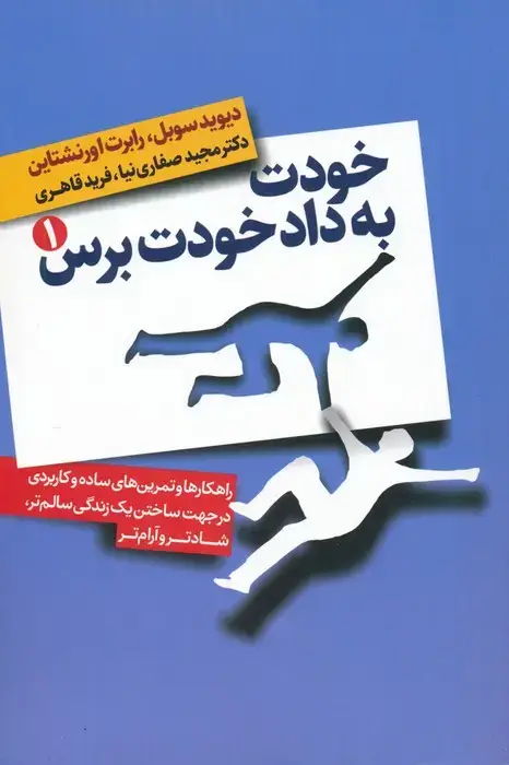 جلد کتاب خودت به داد خودت برس (راهکارها و تمرین های ساده و کاربردی در جهت ساختن یک زندگی سالم تر،شادتر...)