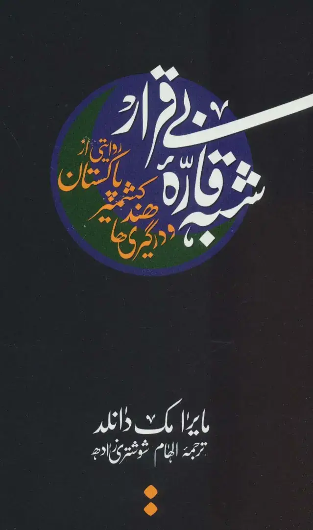 جلد کتاب شبه قاره بی قرار:روایتی از پاکستان،کشمیر،هند و در گیری ها