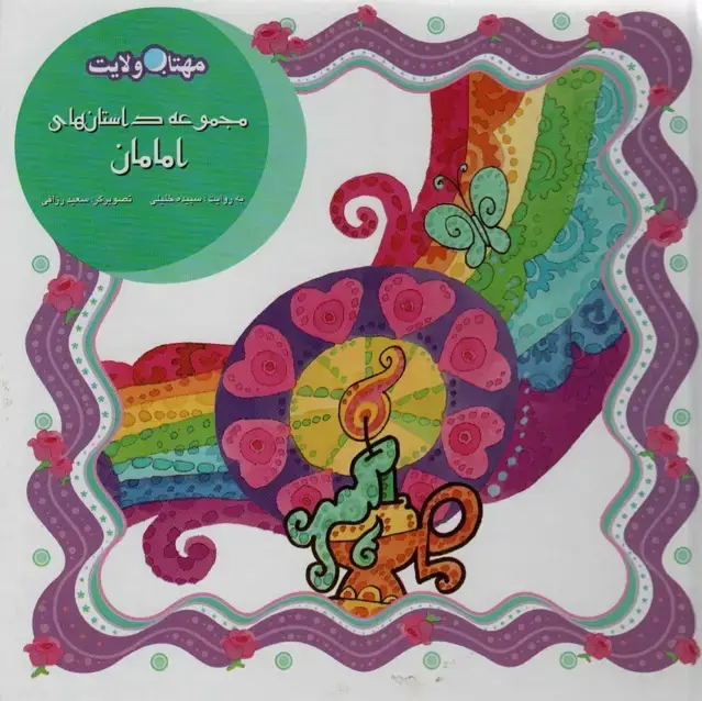 جلد کتاب مجموعه داستان های امامان (مهتاب ولایت)