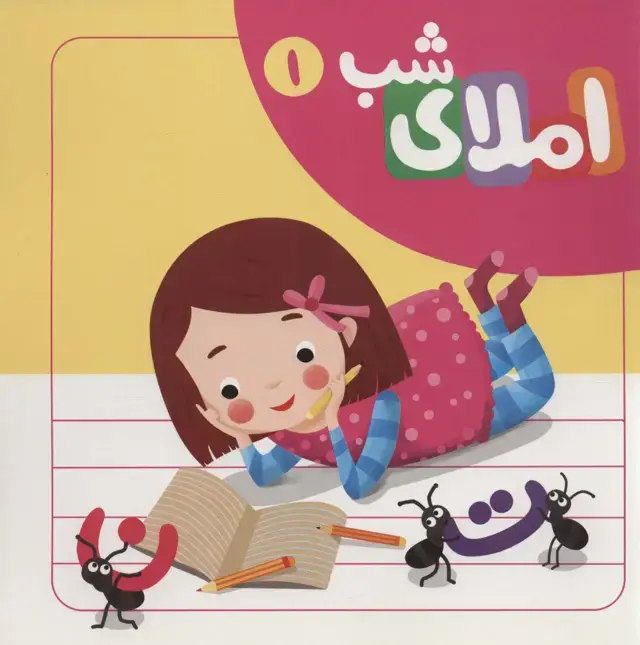 جلد کتاب مجموعه املای شب (6جلدی،سیمی)