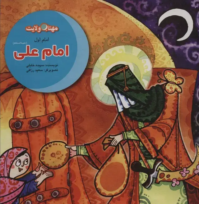 جلد کتاب مجموعه مهتاب ولایت (داستان های امامان)،(12جلدی)