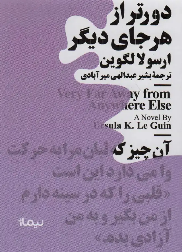 جلد کتاب مینیماژ اثر ارسولا کروبر لگوین